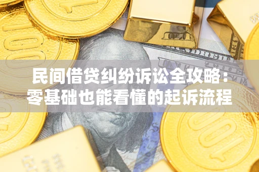 武汉民间借贷纠纷诉讼全攻略:零基础也能看懂的起诉流程与证据整理指南 武汉民间借贷纠纷诉讼全攻略:零基础也能看懂的起诉流程与证据整理指南