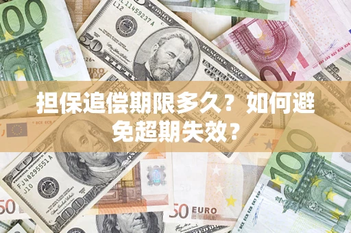 武汉担保追偿期限多久？如何避免超期失效？