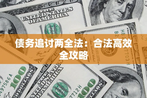 武汉债务追讨两全法：合法高效全攻略