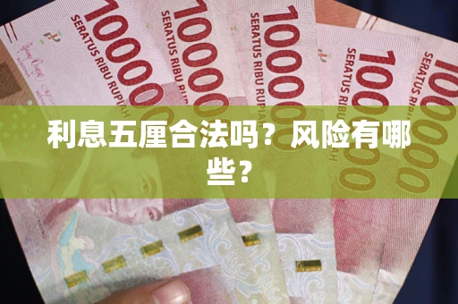 武汉利息五厘合法吗？风险有哪些？