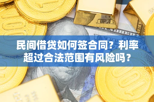 武汉民间借贷如何签合同？利率超过合法范围有风险吗？