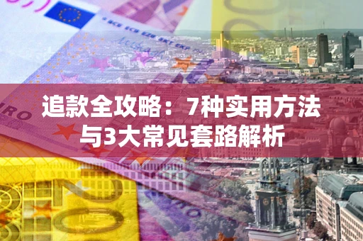 武汉追款全攻略：7种实用方法与3大常见套路解析