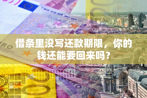 武汉借条里没写还款期限，你的钱还能要回来吗？