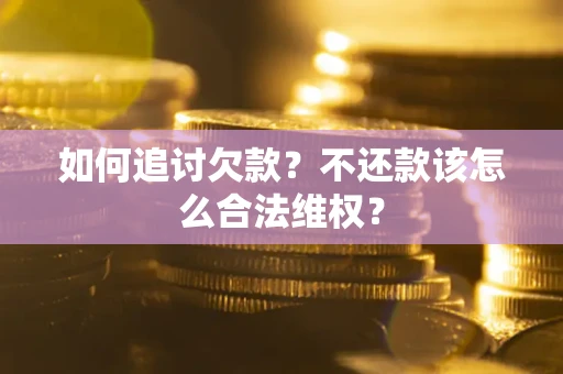 武汉如何追讨欠款？不还款该怎么合法维权？
