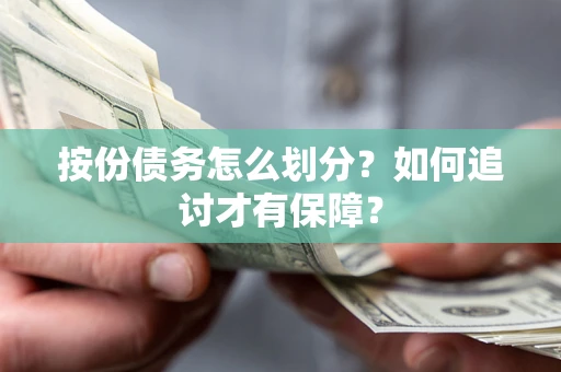 武汉按份债务怎么划分？如何追讨才有保障？
