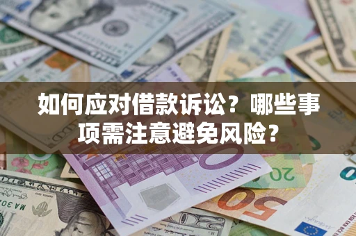武汉如何应对借款诉讼？哪些事项需注意避免风险？
