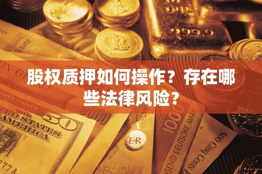 武汉股权质押如何操作？存在哪些法律风险？