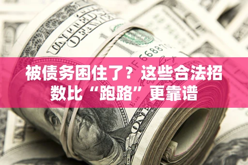 武汉被债务困住了？这些合法招数比“跑路”更靠谱