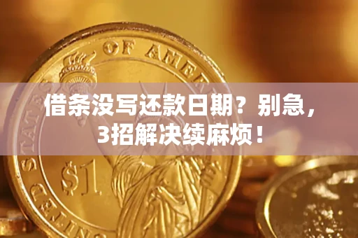 武汉借条没写还款日期？别急，3招解决续麻烦！