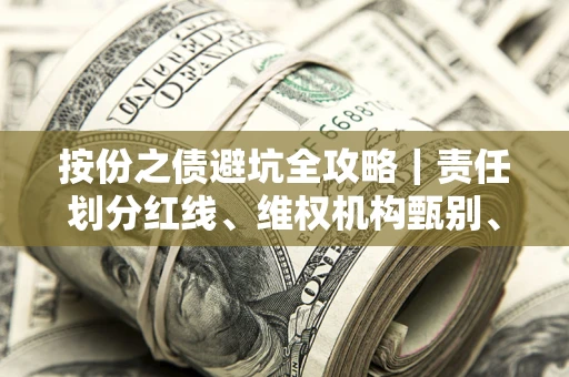 武汉按份之债避坑全攻略｜责任划分红线、维权机构甄别、纠纷处理全流程拆解