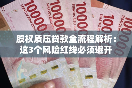 武汉股权质压贷款全流程解析：这3个风险红线必须避开