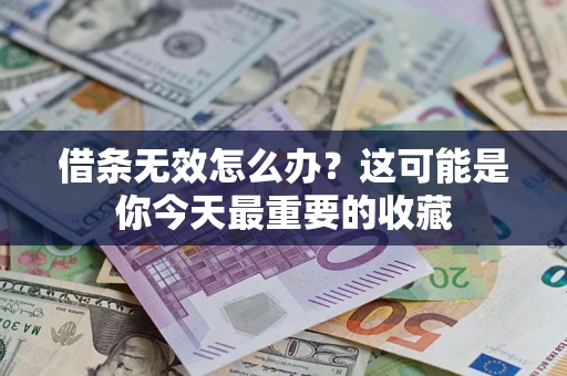 武汉借条无效怎么办？这可能是你今天最重要的收藏