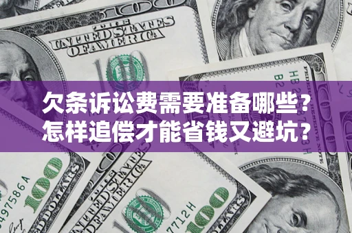 武汉欠条诉讼费需要准备哪些？怎样追偿才能省钱又避坑？