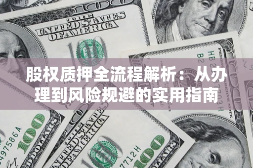 武汉股权质押全流程解析：从办理到风险规避的实用指南