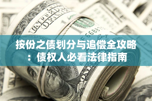 武汉按份之债划分与追偿全攻略：债权人必看法律指南