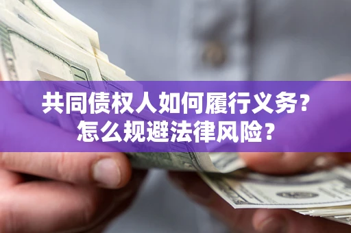 武汉共同债权人如何履行义务？怎么规避法律风险？
