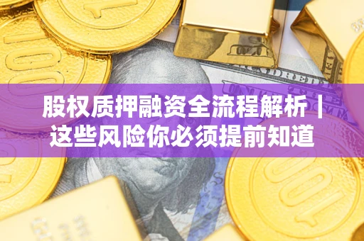 武汉股权质押融资全流程解析｜这些风险你必须提前知道