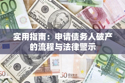 武汉实用指南：申请债务人破产的流程与法律警示