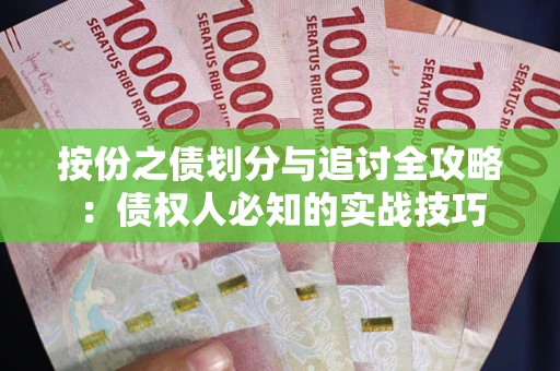 武汉按份之债划分与追讨全攻略：债权人必知的实战技巧