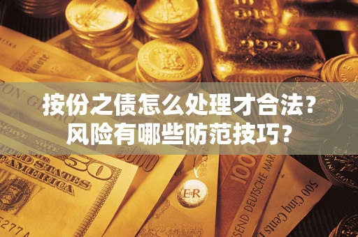 武汉按份之债怎么处理才合法？风险有哪些防范技巧？