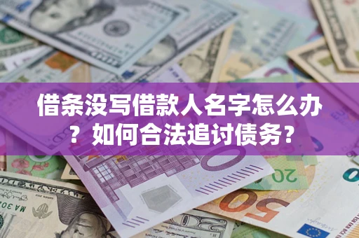 武汉借条没写借款人名字怎么办？如何合法追讨债务？