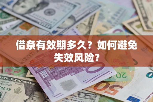 武汉借条有效期多久？如何避免失效风险？