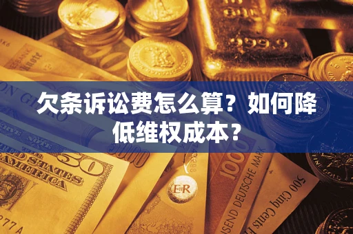 武汉欠条诉讼费怎么算？如何降低维权成本？