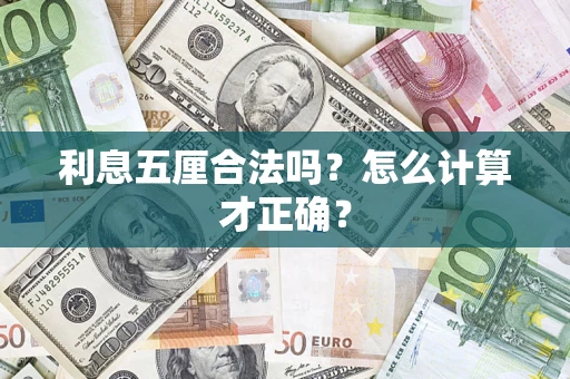 武汉利息五厘合法吗？怎么计算才正确？