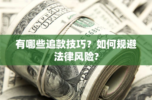 武汉有哪些追款技巧？如何规避法律风险?