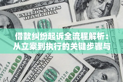 武汉借款纠纷起诉全流程解析：从立案到执行的关键步骤与防败诉指南