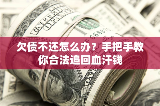 武汉欠债不还怎么办？手把手教你合法追回血汗钱