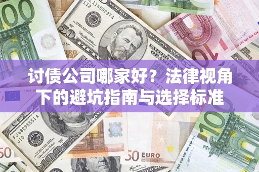 武汉讨债公司哪家好？法律视角下的避坑指南与选择标准