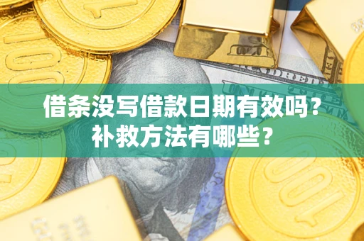 武汉借条没写借款日期有效吗？补救方法有哪些？