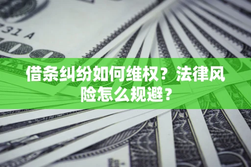 武汉借条纠纷如何维权？法律风险怎么规避？