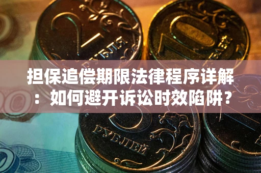 武汉担保追偿期限法律程序详解：如何避开诉讼时效陷阱？