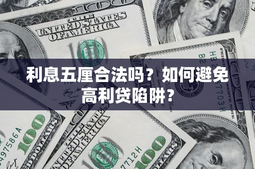 武汉利息五厘合法吗？如何避免高利贷陷阱？
