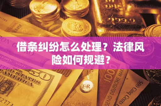 武汉借条纠纷怎么处理？法律风险如何规避？