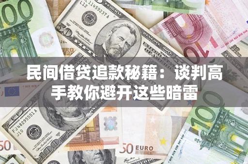 武汉民间借贷追款秘籍：谈判高手教你避开这些暗雷