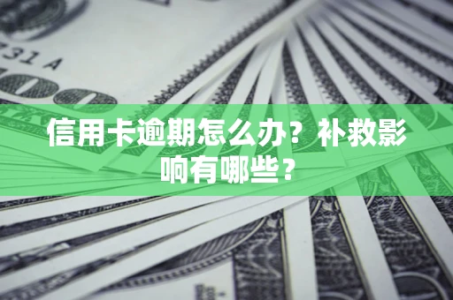 武汉信用卡逾期怎么办？补救影响有哪些？
