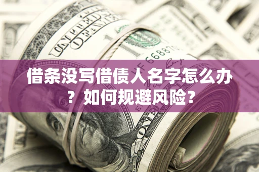 武汉借条没写借债人名字怎么办？如何规避风险？