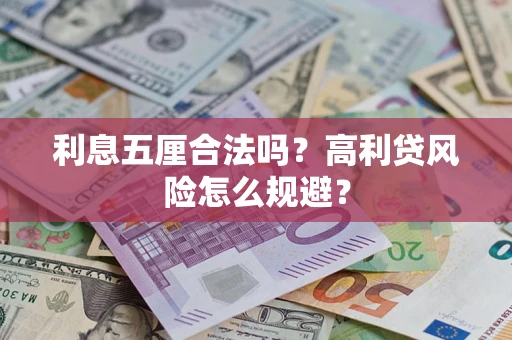 武汉利息五厘合法吗？高利贷风险怎么规避？