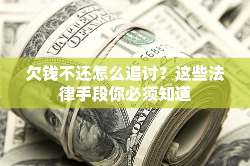 武汉欠钱不还怎么追讨？这些法律手段你必须知道