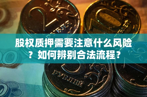 武汉股权质押需要注意什么风险？如何辨别合法流程？