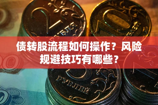 武汉债转股流程如何操作？风险规避技巧有哪些？