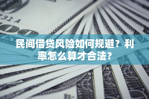 武汉民间借贷风险如何规避？利率怎么算才合法？