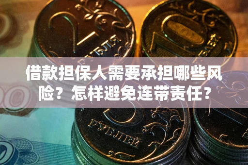 武汉借款担保人需要承担哪些风险？怎样避免连带责任？