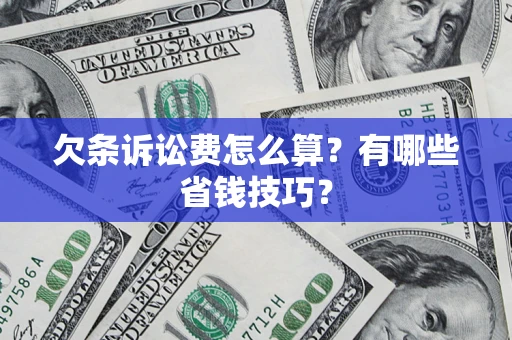 武汉欠条诉讼费怎么算？有哪些省钱技巧？