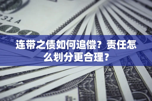 武汉连带之债如何追偿？责任怎么划分更合理？