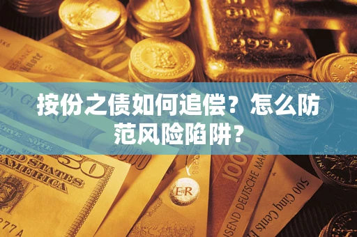 武汉按份之债如何追偿？怎么防范风险陷阱？