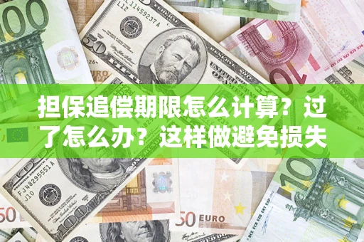 武汉担保追偿期限怎么计算？过了怎么办？这样做避免损失！